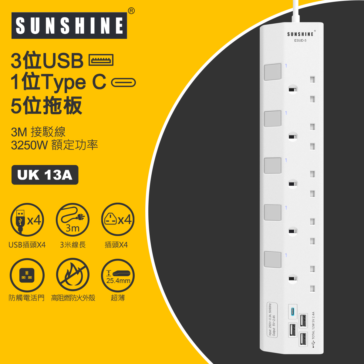SUNSHINE 陽光 13A 5位獨立開關燈制安全防雷拖板 + 4位USB充電插座 (連3米線) (ESUD-5)