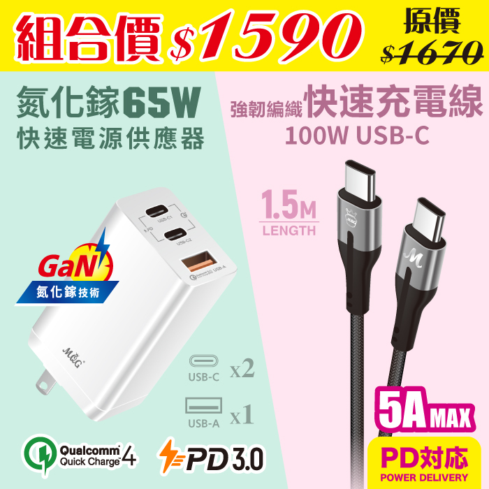MQG GaN氮化鎵65W快速電源供應器 ＋ 100W USB-C 1.5M強韌編織快速充電線 組合包 Type-C