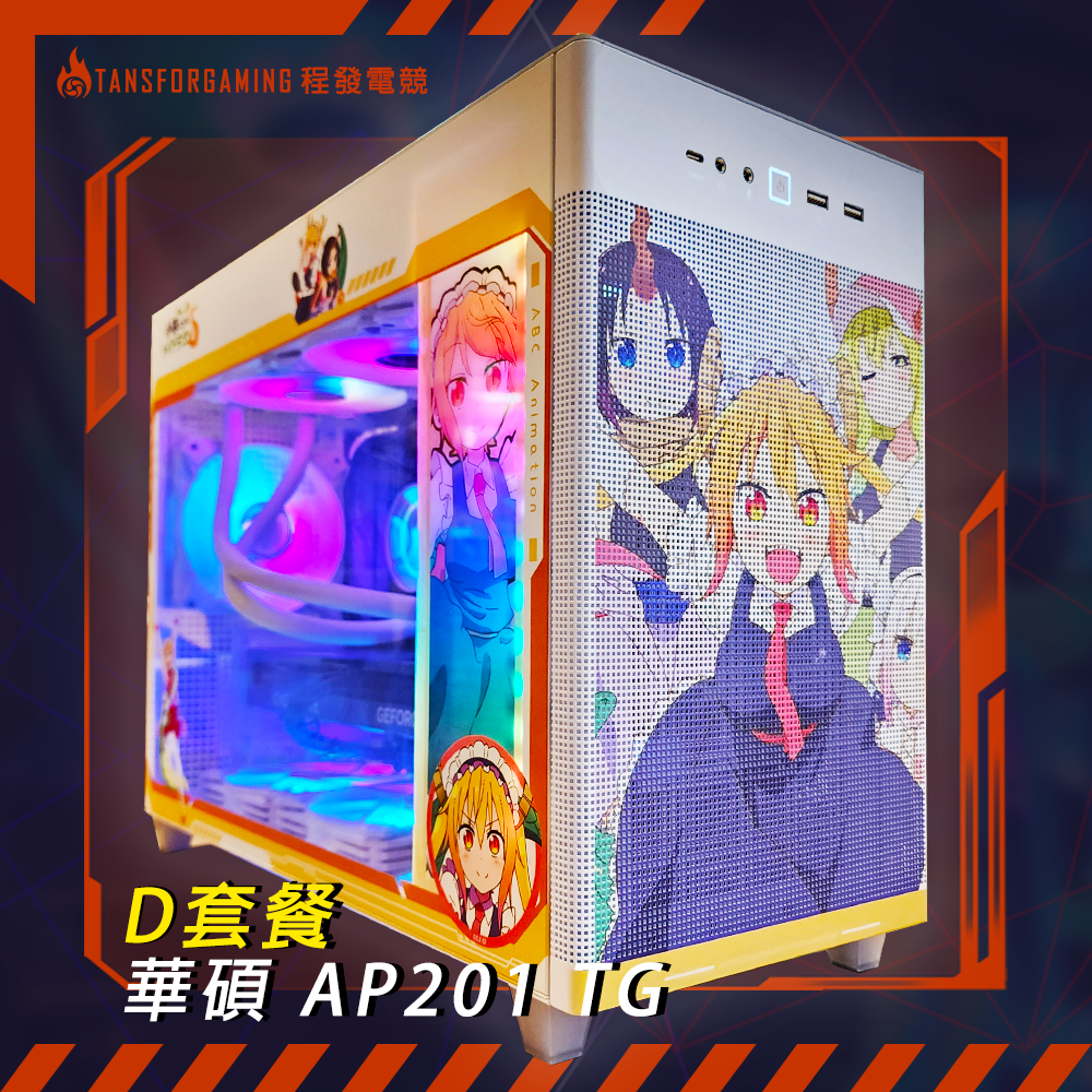 D套餐-華碩 AP201 TG 客製化套餐