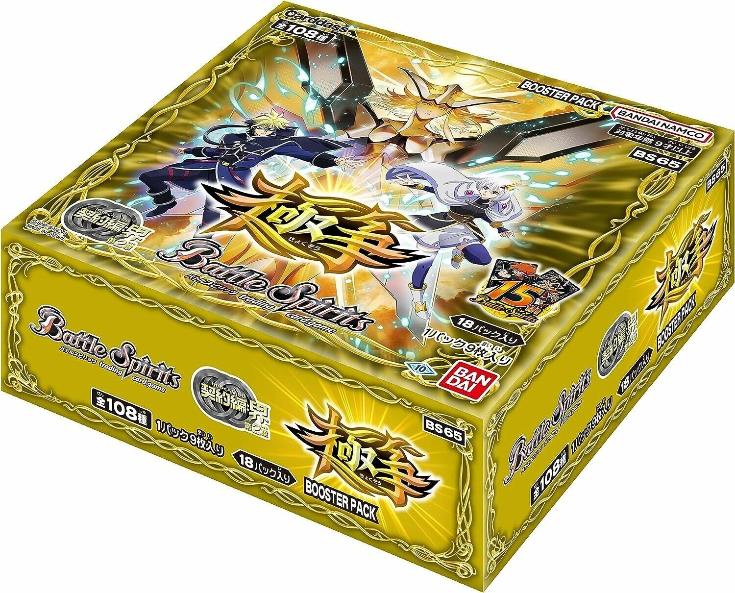 BS65 - 契約編:界  第2章:極争