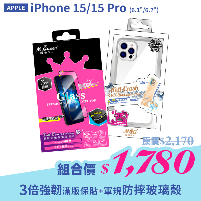 APPLE iPhone 15/15 Pro 【3倍強韌滿版防爆玻璃保護貼+軍規認證防摔玻璃殼】超值組合包 iPhone15 iPhone15Pro iPhone15Plus iPhone15ProMax