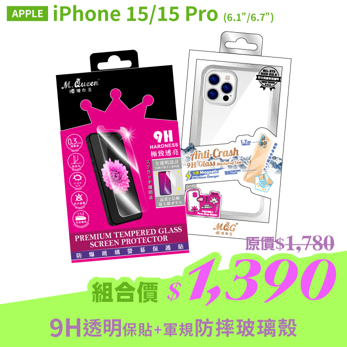 APPLE iPhone 15/15 Pro 【2.5D防爆玻璃螢幕保護貼+軍規認證防摔玻璃殼】超值組合包 iPhone15 iPhone15Pro iPhone15Plus iPhone15ProMax