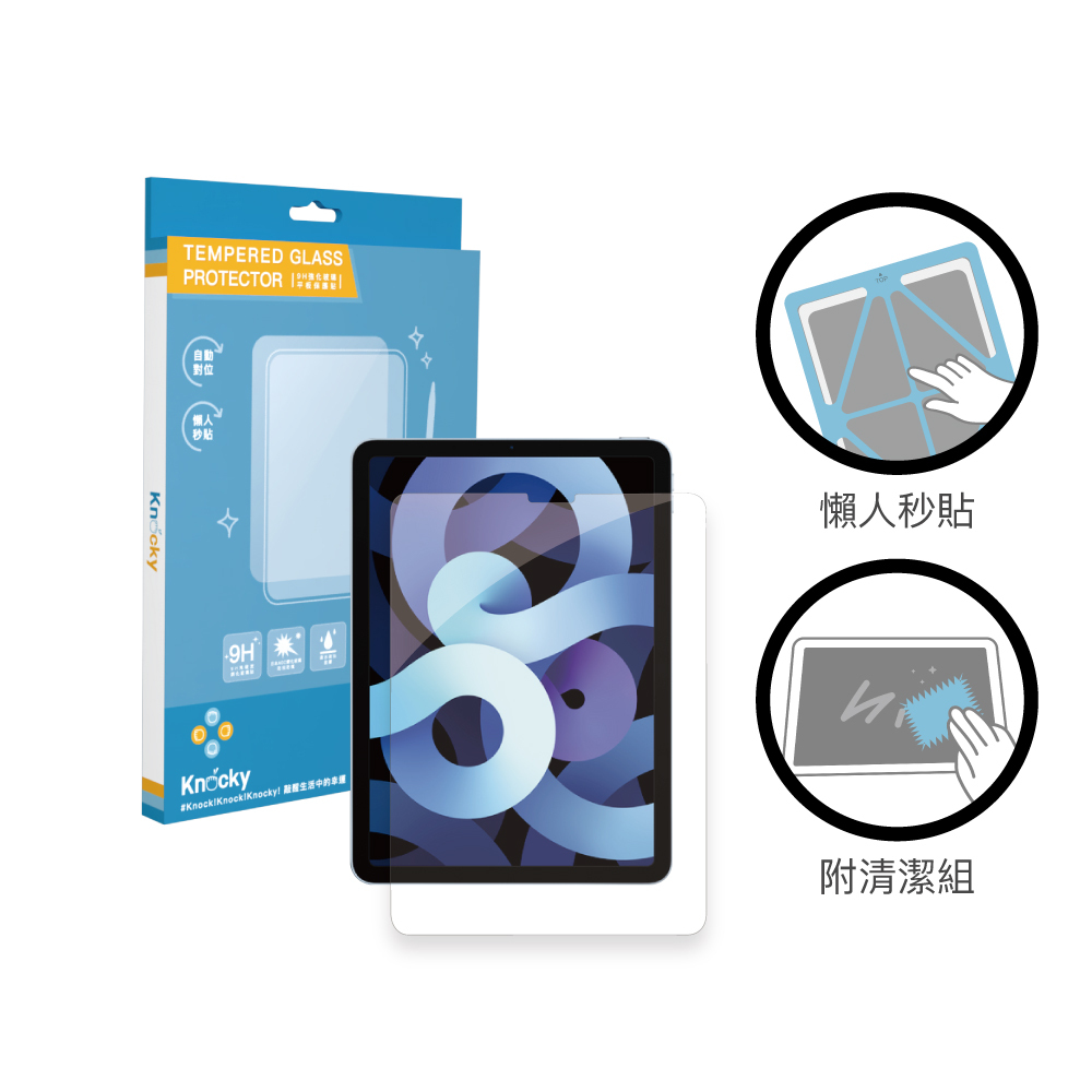 【EasyShield】零失誤 iPad Air/Pro 懶人秒貼玻璃保護貼 自動除塵 抗藍光玻璃膜