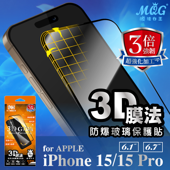 APPLE iPhone 15/15 Pro 3倍強韌膜法3D曲面防爆玻璃保護貼-滿版 iPhone15 iPhone15Plus iPhone15Pro iPhone15ProMax