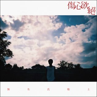傷心欲絕《無名氏敬上》（CD）