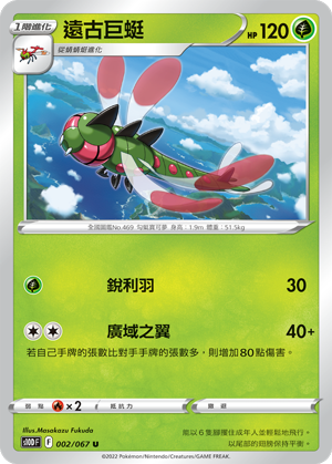 s10d 時間觀察者 002/067 遠古巨蜓 