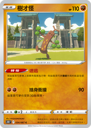 s10d 時間觀察者 034/067 樹才怪 