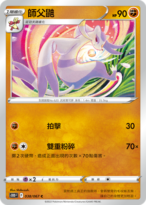 s10d 時間觀察者 038/067 師父鼬 