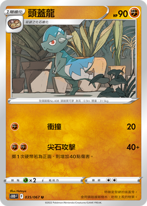 s10d 時間觀察者 035/067 頭蓋龍 