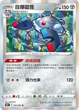 s10d 時間觀察者 046/067 自爆磁怪  R