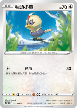 s10d 時間觀察者 055/067 毛頭小鷹 