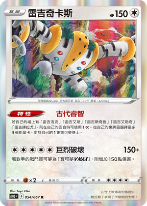 s10d 時間觀察者 054/067 雷吉奇卡斯  R