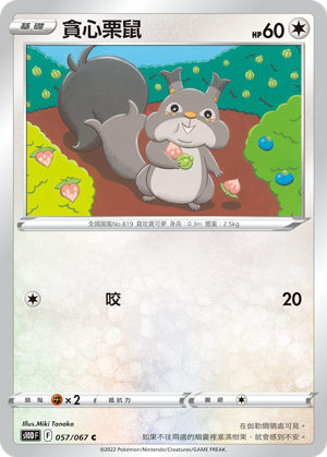 s10d 時間觀察者 057/067 貪心栗鼠 