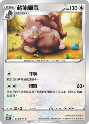 s10d 時間觀察者 058/067 藏飽栗鼠 