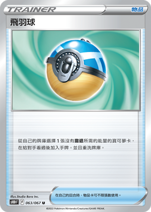 s10d 時間觀察者 063/067 飛羽球 