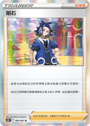 s10d 時間觀察者 064/067 剛石  R