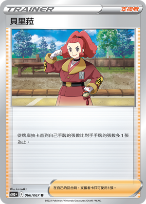 s10d 時間觀察者 066/067 貝里菈 