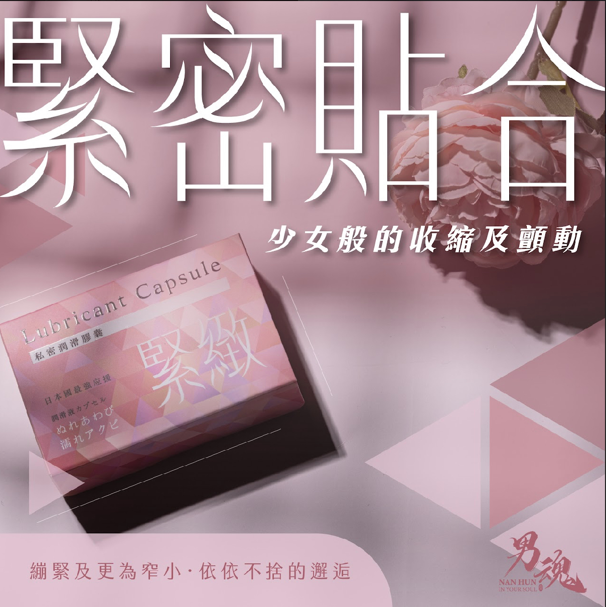 台灣 私密緊緻 潤滑膠囊(緊密貼合)