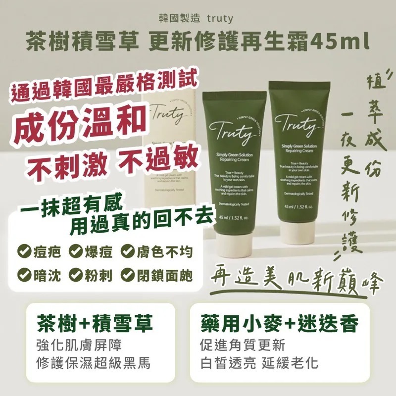韓國製造Truty茶樹積雪草B5更新修護再生霜45ml