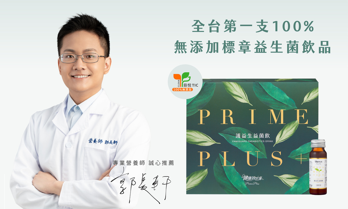 PrimePlus健康設計家,護益生®益菌飲,郭長軒營養師