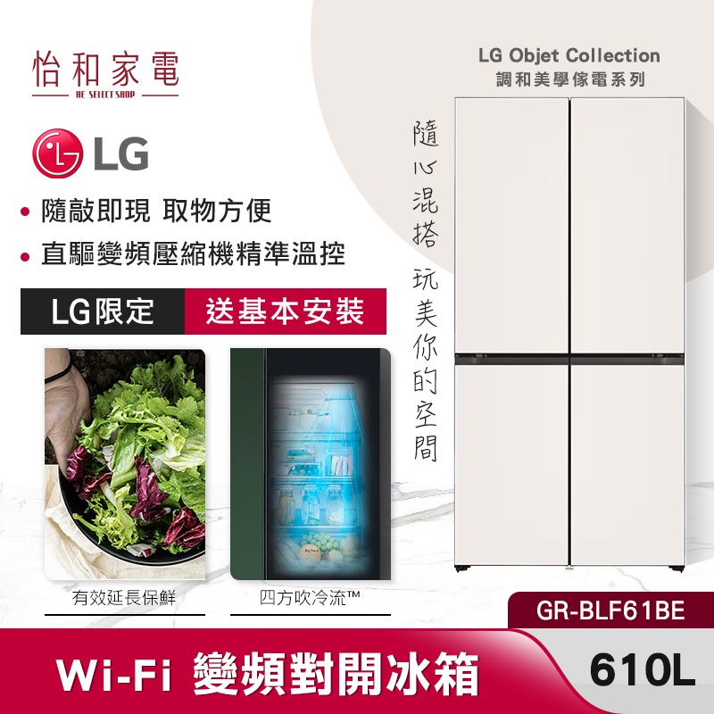 【最後出清】LG樂金 610L 智慧變頻四門對開冰箱 GR-BLF61BE