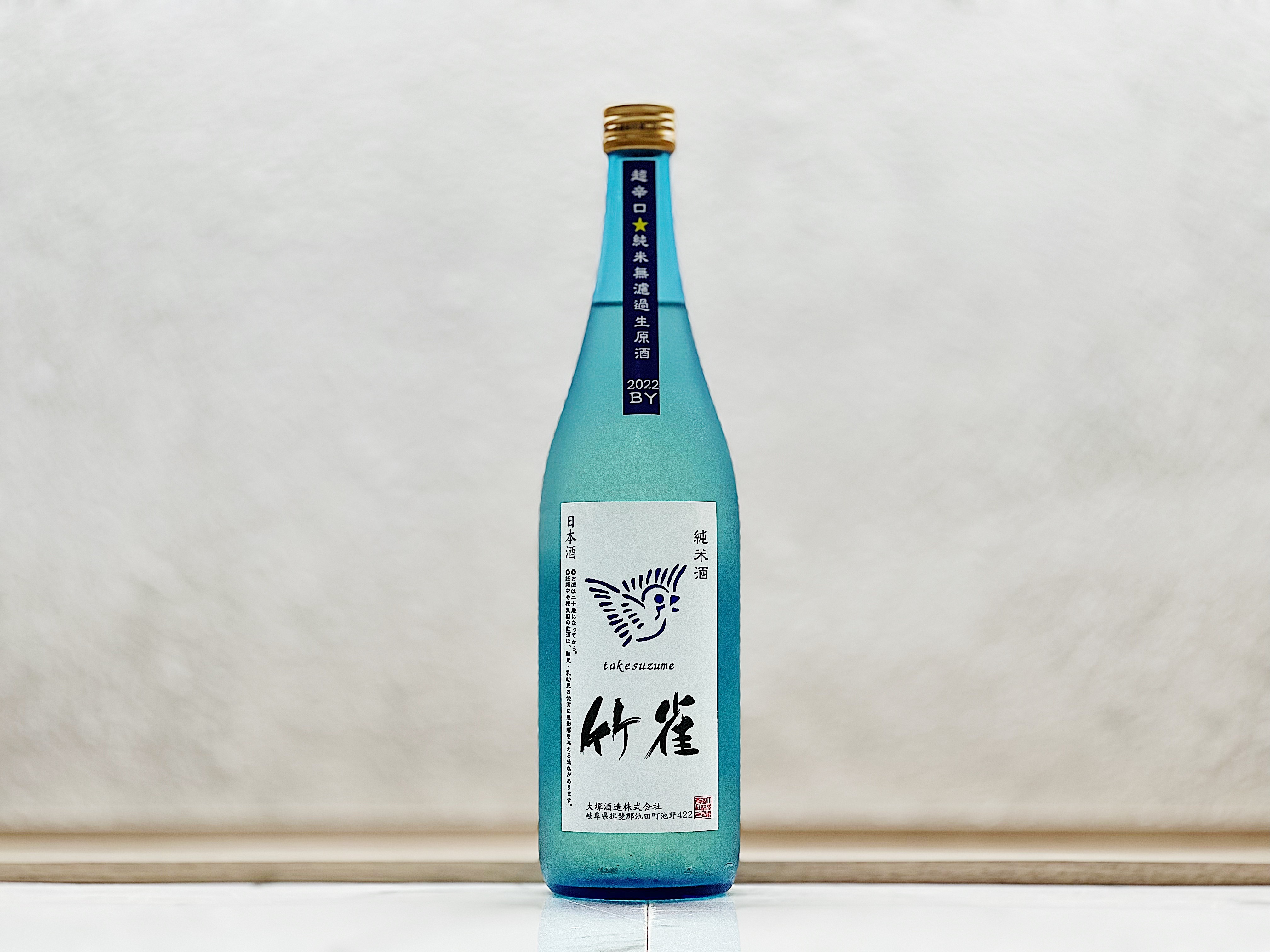 竹雀 純米無濾過生原酒 超辛口