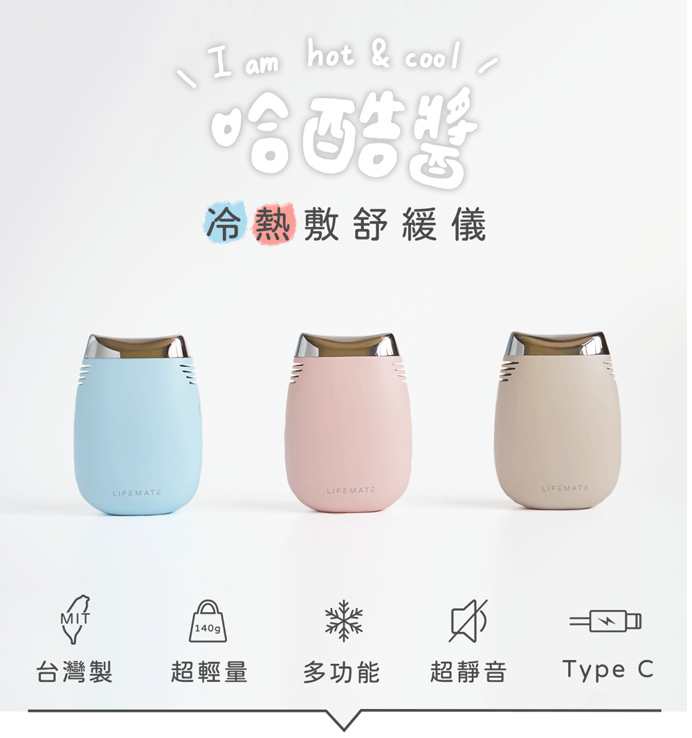 哈酷醬，第一台針對幼童設計的冷熱敷舒緩儀 KE005