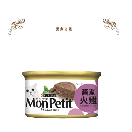 Mon Petit 至尊醬煮系列 - 醬煮火雞 85G(24罐)