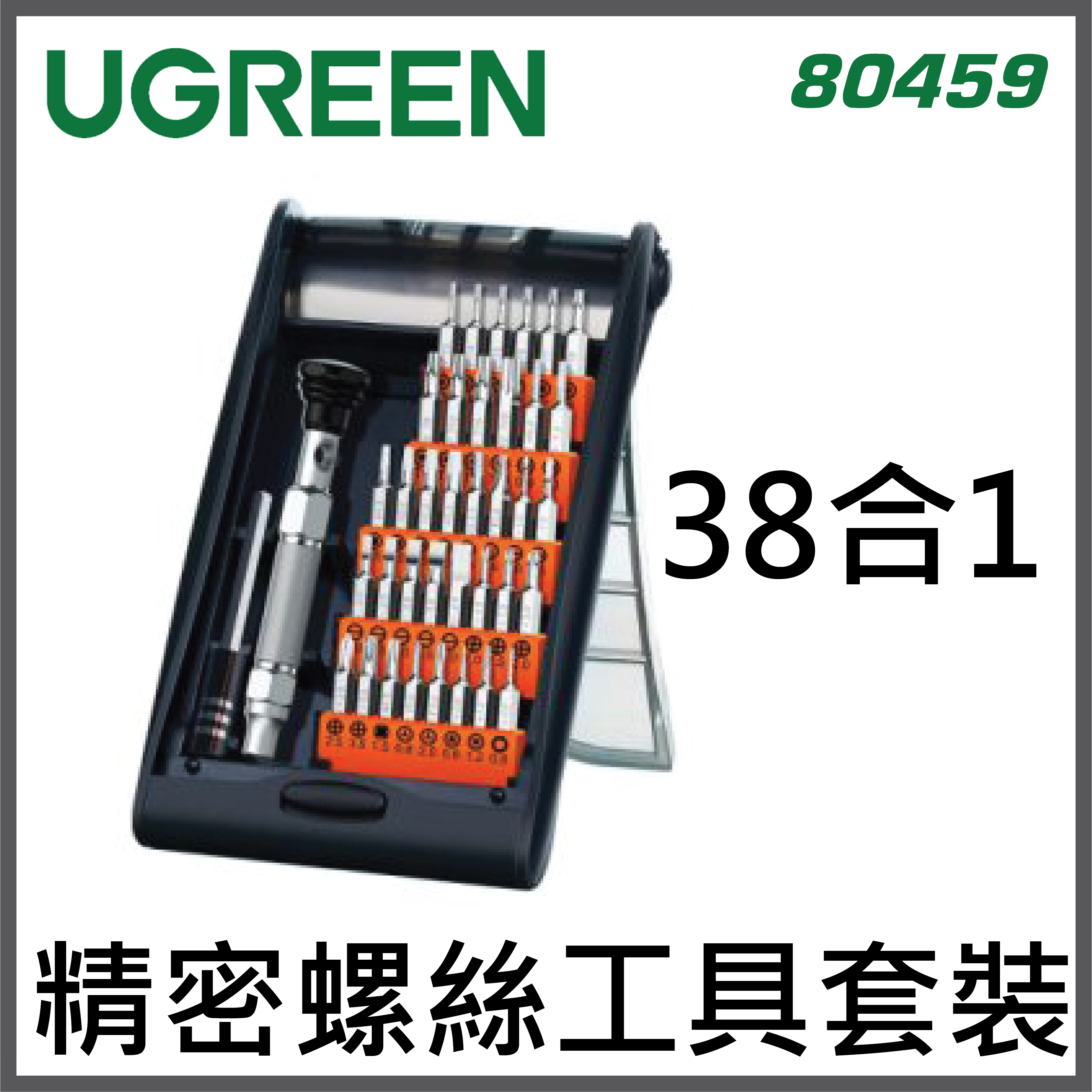 UGREEN UG-80459 精密螺絲工具套裝 38合1