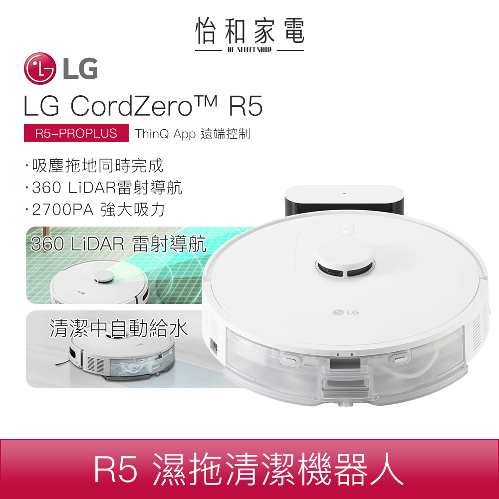 【結帳現折】LG樂金 CordZero™ R5 濕拖掃地機器人 雲朵白 R5-PROPLUS1