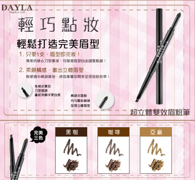 DAYLA 黛樂 超立體雙效眉粉筆 #01黑咖/ #02咖啡/ #03亞麻 顏色任選