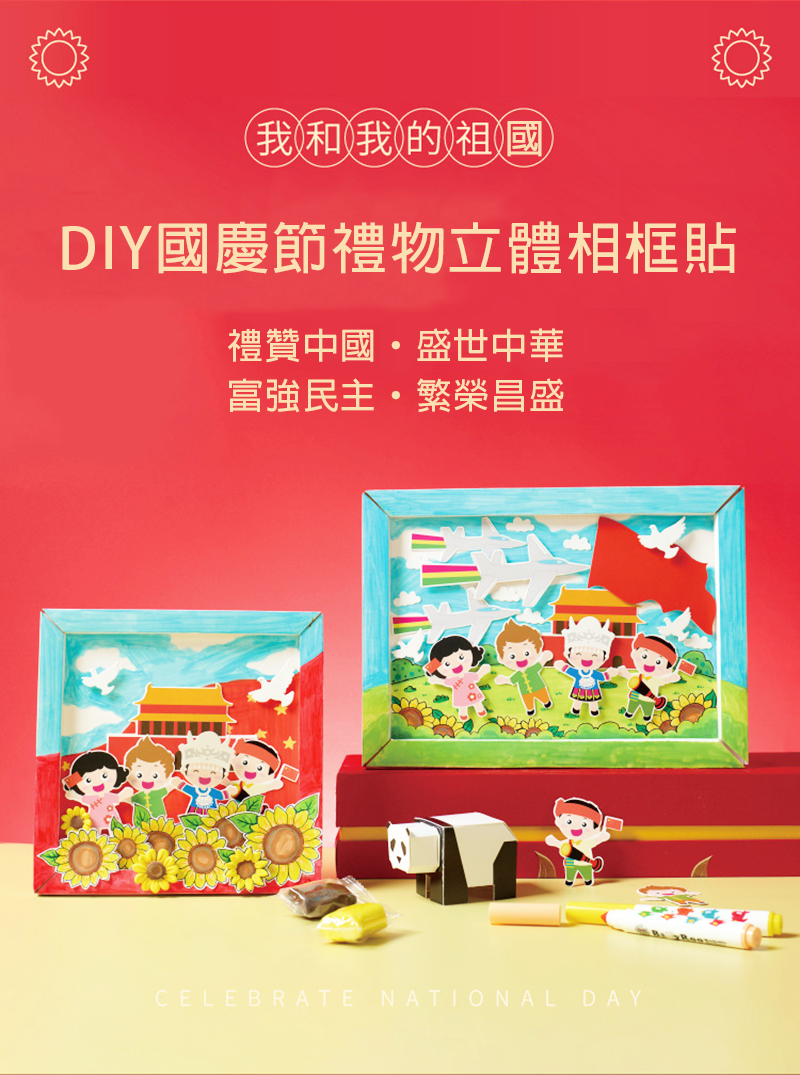 DIY國慶節禮物立體相框貼 M6544