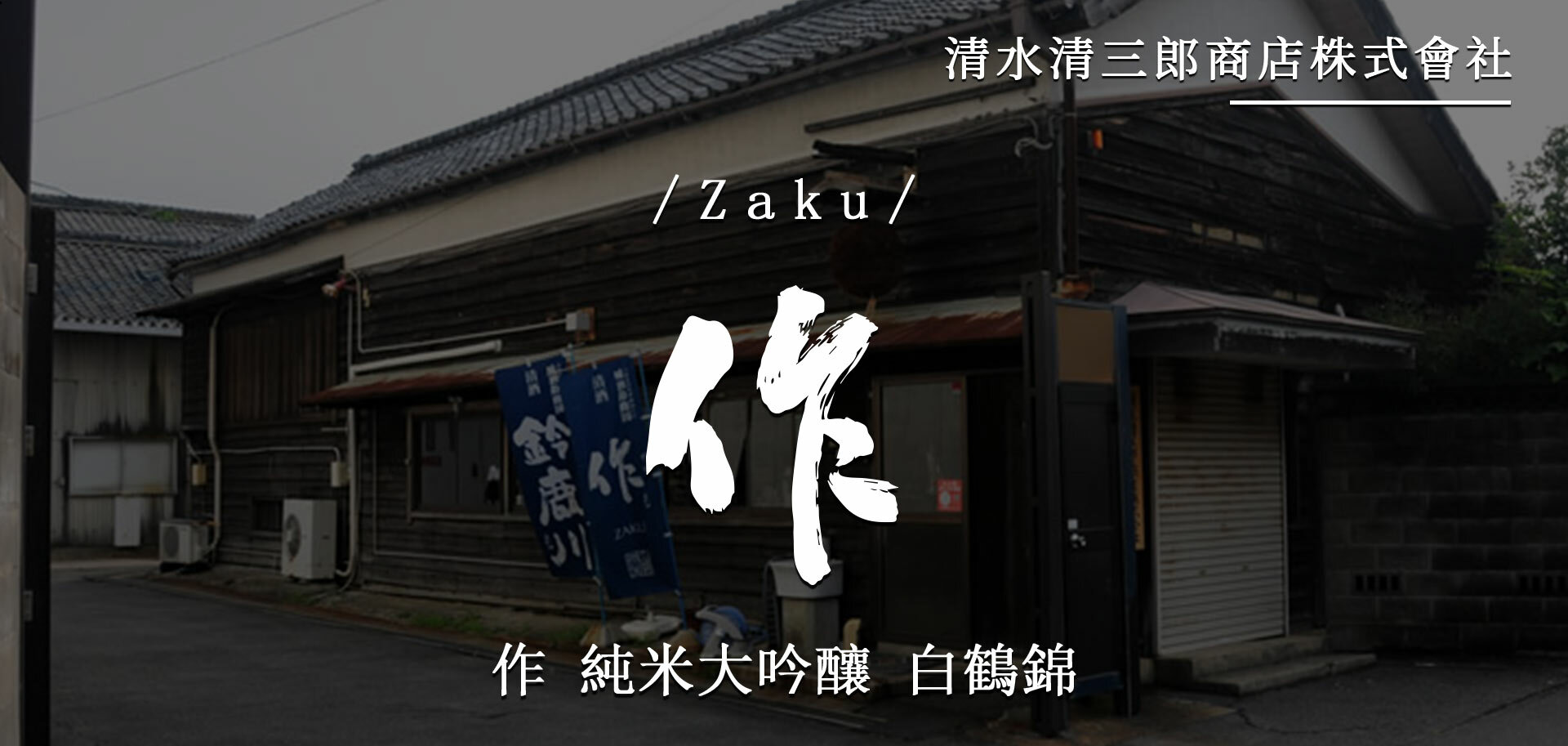 作純米大吟釀白鶴錦