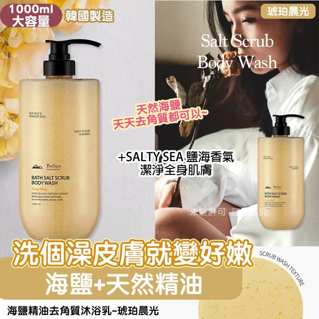 韓國海鹽精油琥珀晨光去角質沐浴乳1000ml