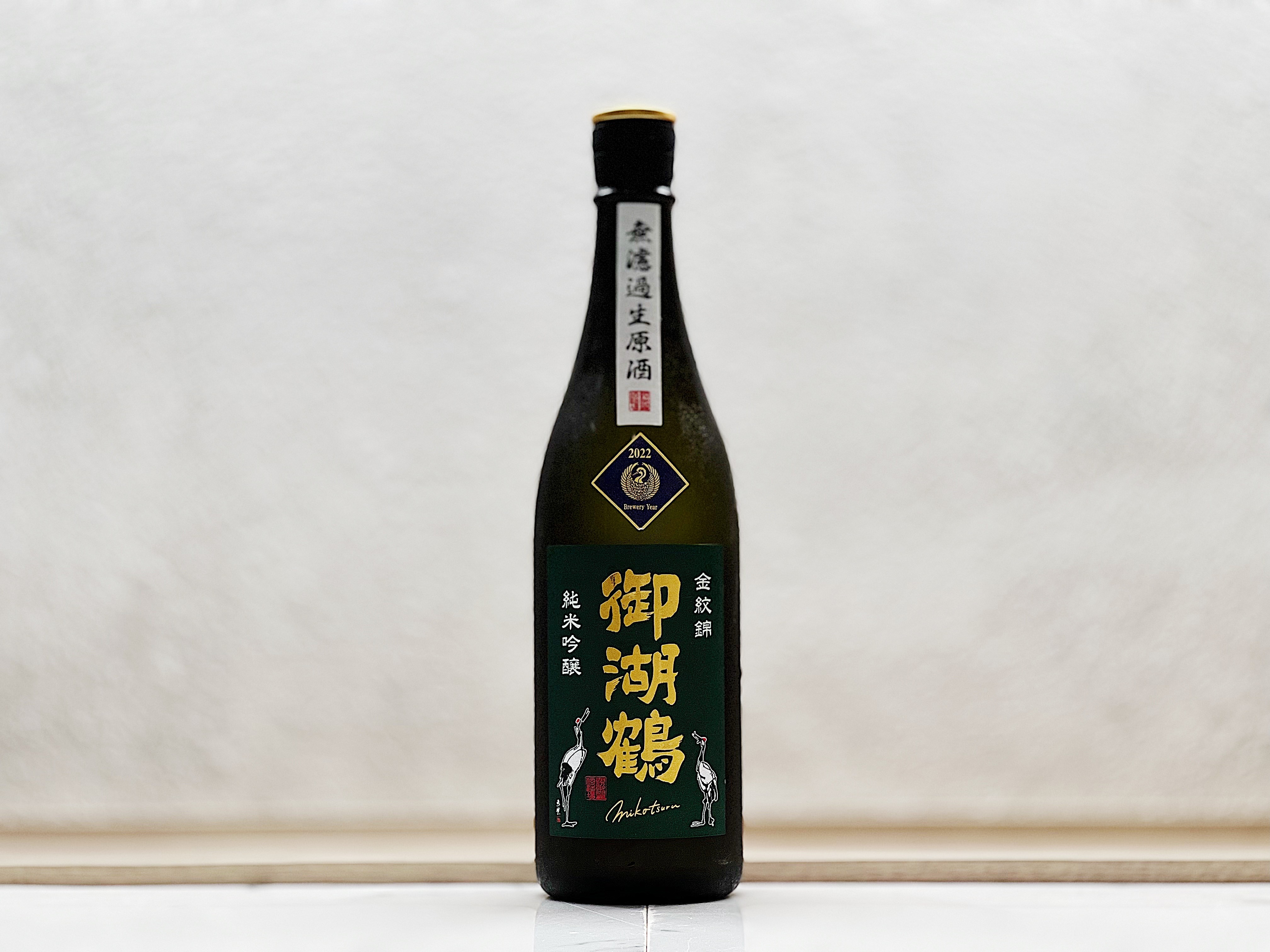 御湖鶴 純米吟釀 金紋錦 無濾過生原酒