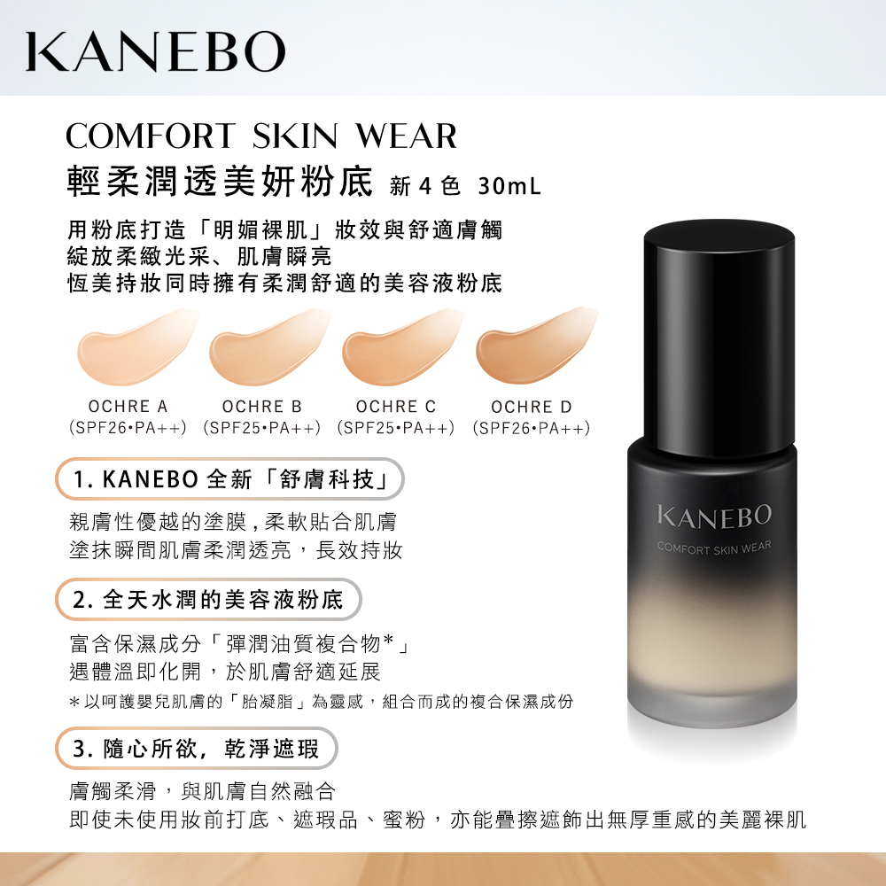 KANEBO 輕柔潤透美妍粉底 30mL