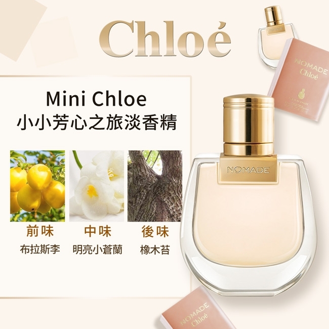 CHLOE 小小芳心之旅女性淡香精 20ml -64650003000