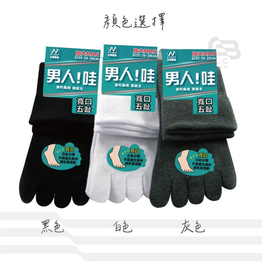 男人哇!寬口加大男五趾襪(26－29cm)-3356