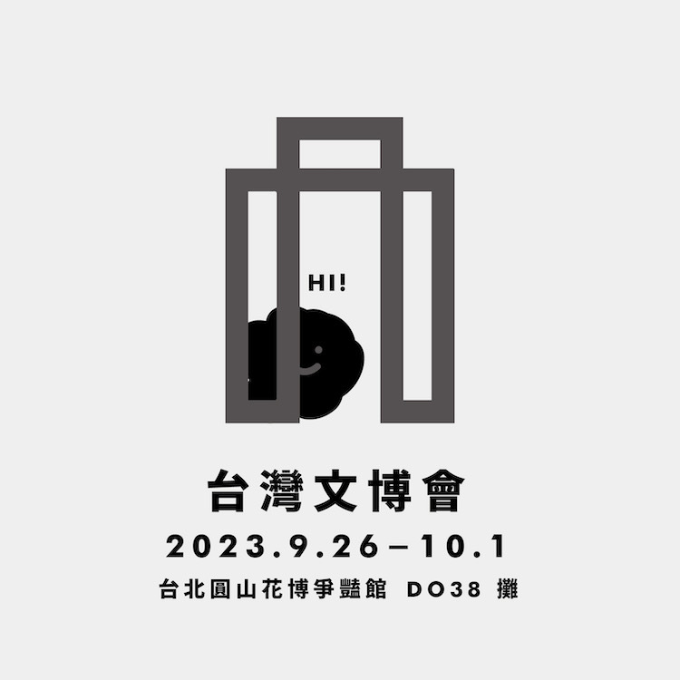 2023台灣文博會