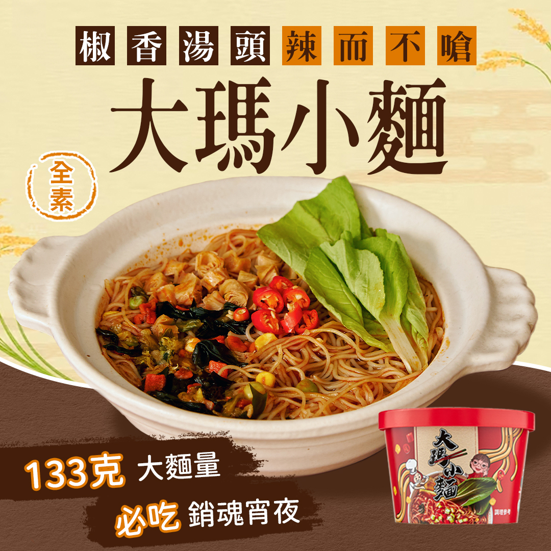 (全素)大瑪小麵-單碗