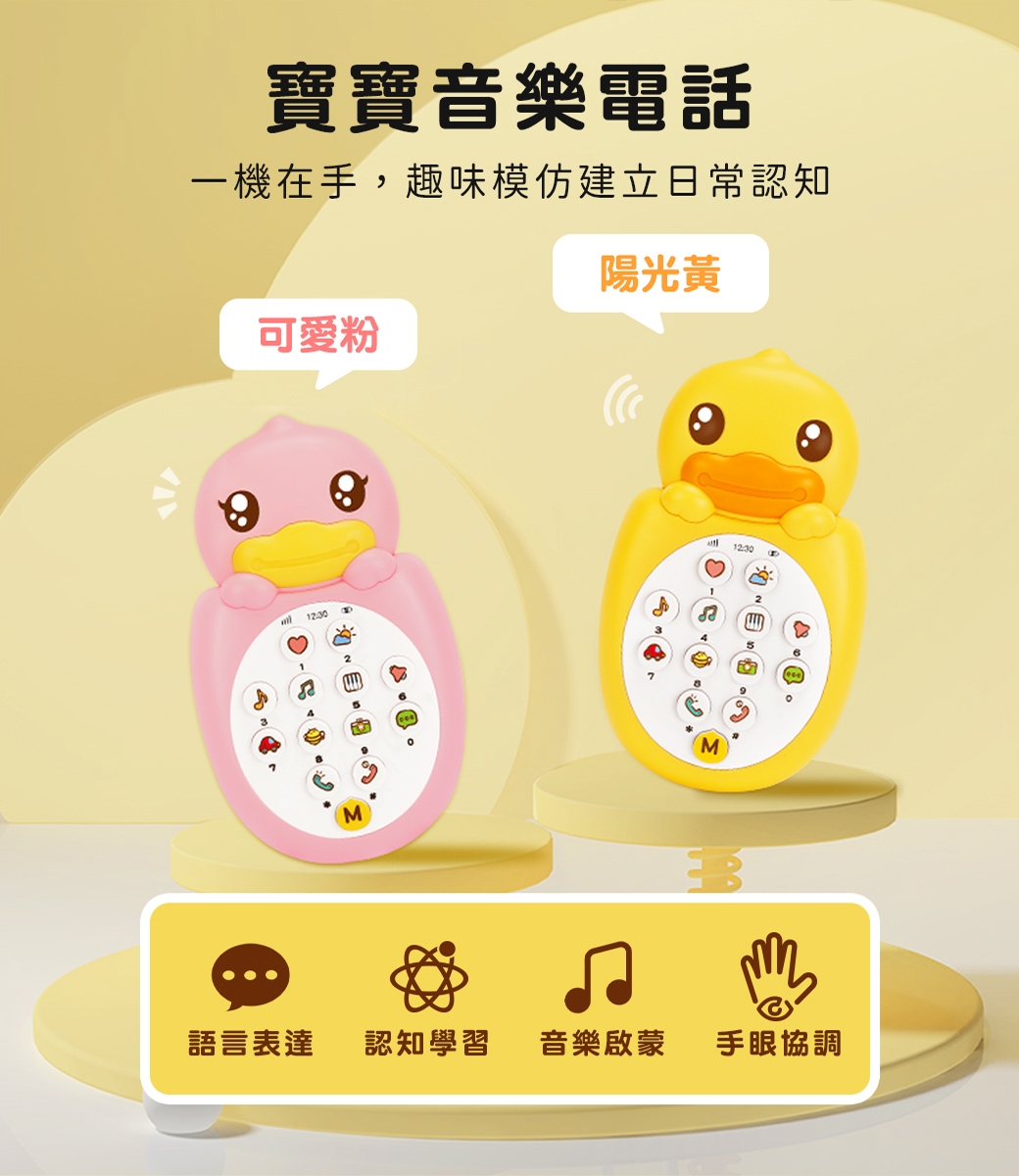 B.Duck 小黃鴨 寶寶音樂手機