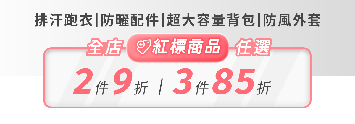 【9.19~10.4│跑步開學季】專屬跑者的25款裝備，任選2件9折、3件85折！