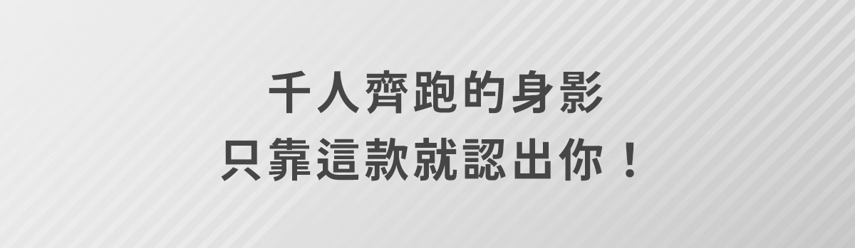 【9.19~10.4│跑步開學季】專屬跑者的25款裝備，任選2件9折、3件85折！
