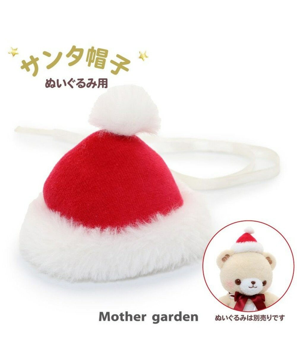 【日本Mother Garden】玩偶配件 聖誕帽7cm