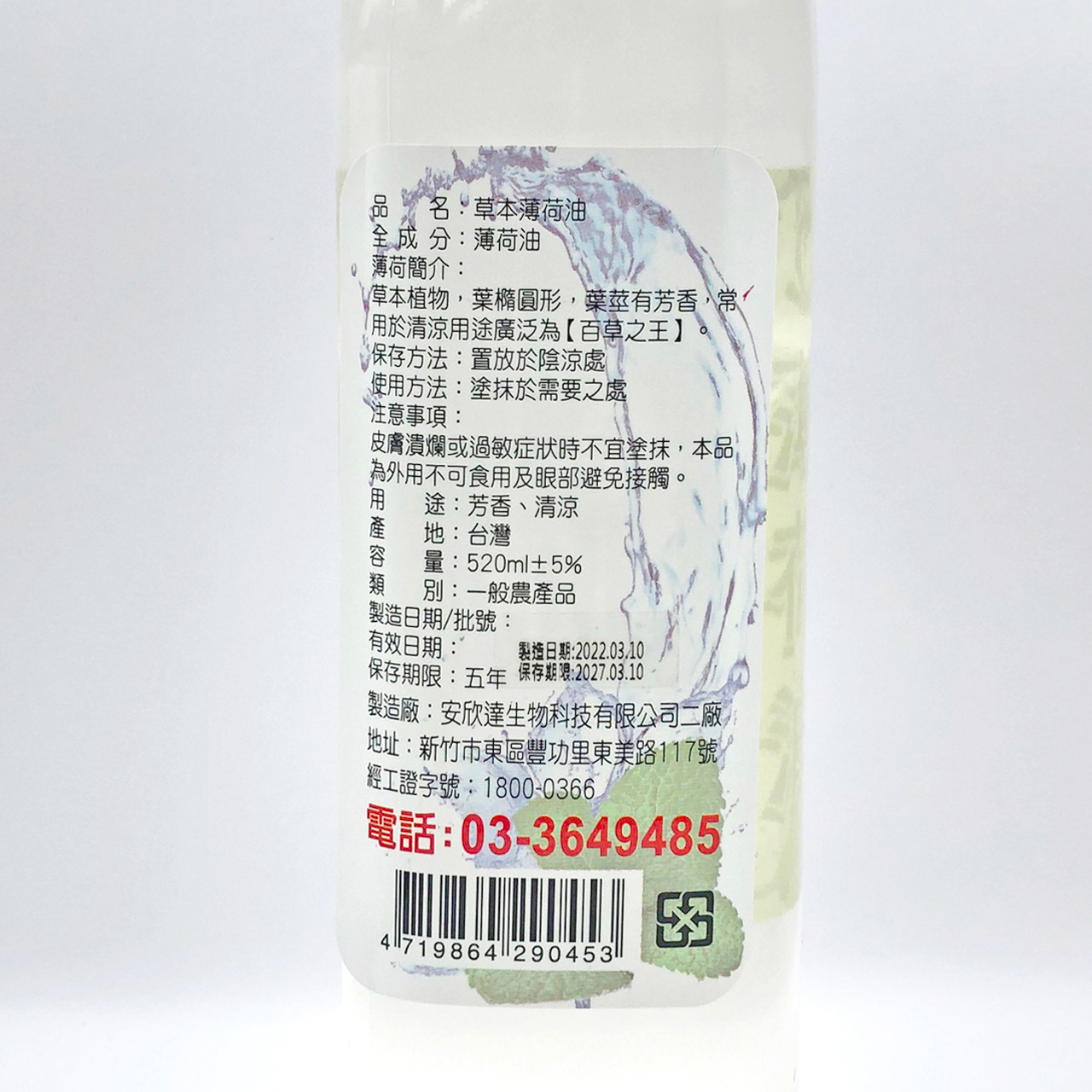 安欣二姑生技 - 草本薄荷油520ml