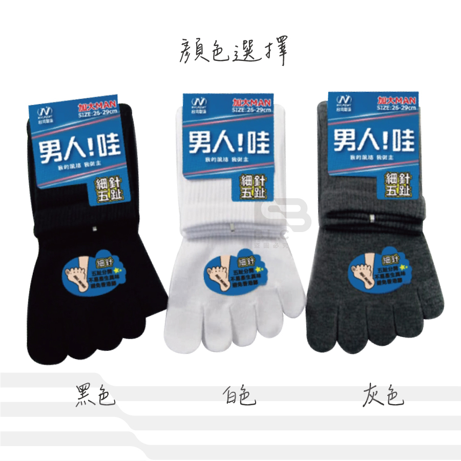 芽比男人!哇細針加大五趾襪(26－29cm)-9223