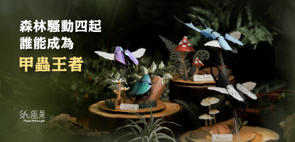 知音文創紙風景甲蟲紙模型新品上市