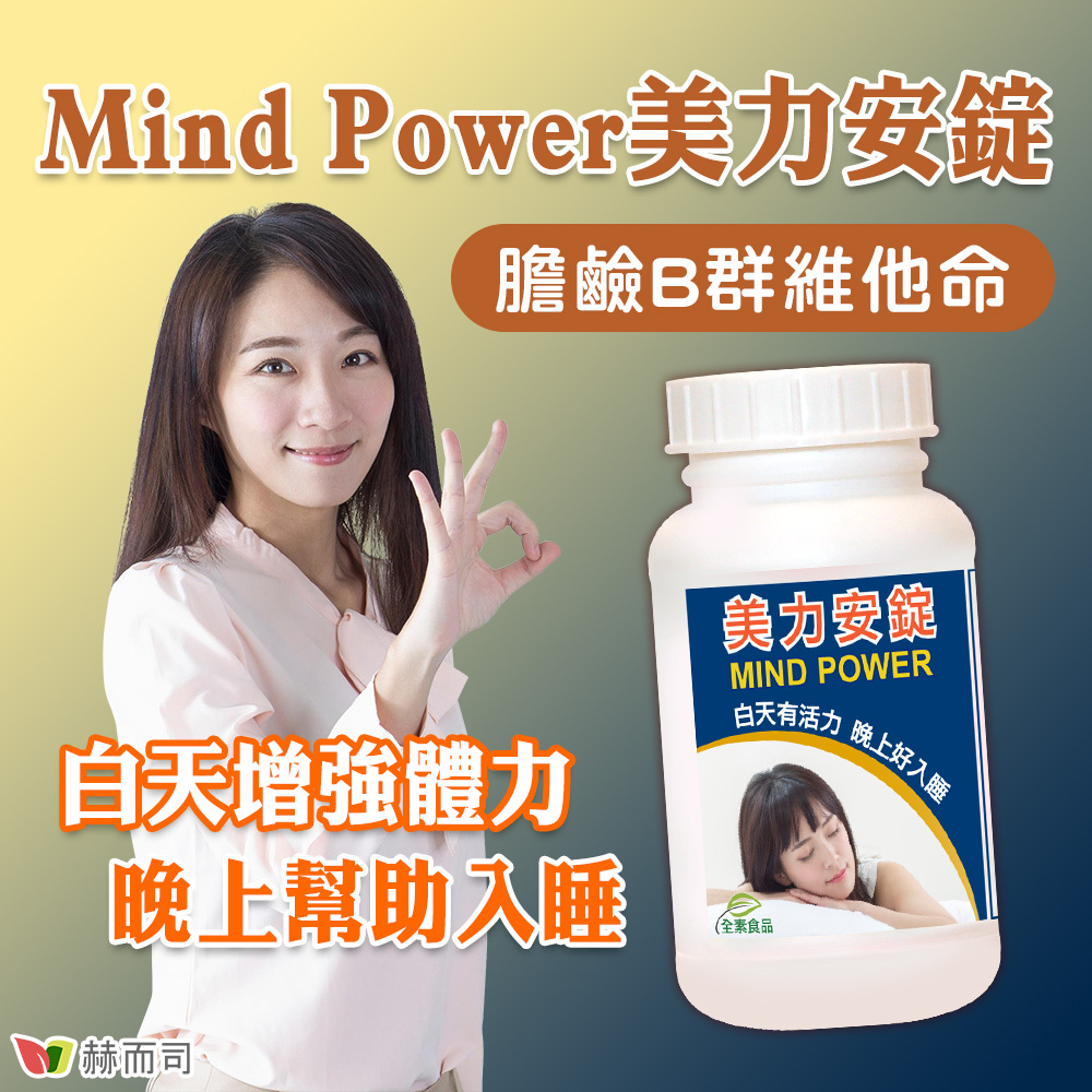 膽鹼推薦 【赫而司】Mind Power美力安錠膽鹼B群維他命，白天增強體力、晚上幫助入睡