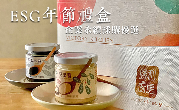 勝利廚房-ESG年節禮盒-企業ESG禮盒首選