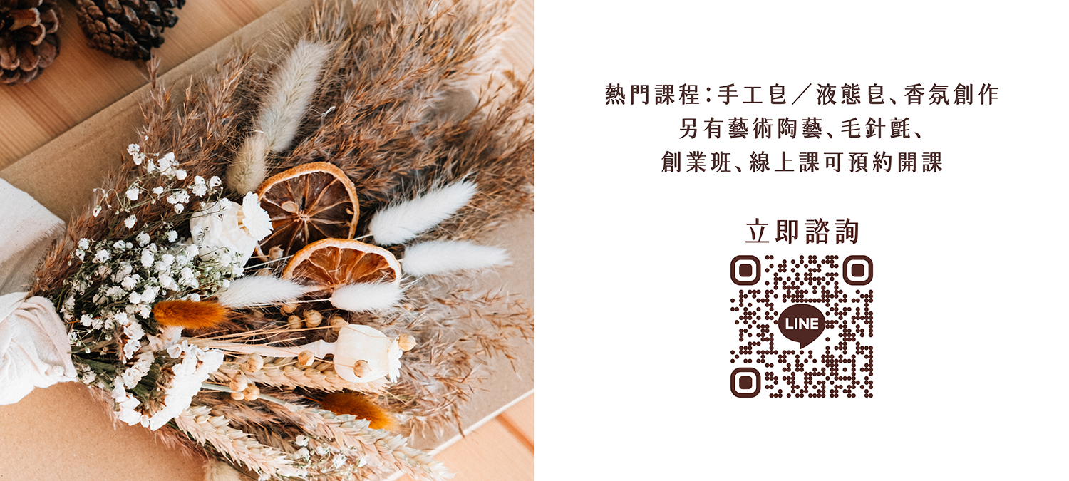 熱門課程：手工皀／液態皀、香氛創作 另有藝術陶藝、毛針氈、創業班、線上課可預約開課